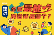 全国最能吃的省市竟是它