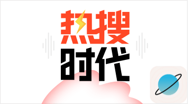 热搜时代