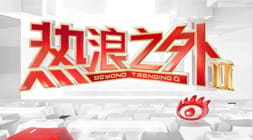 热浪之外